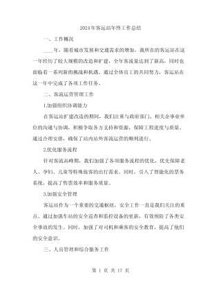 2024年客运站年终工作总结(6) 