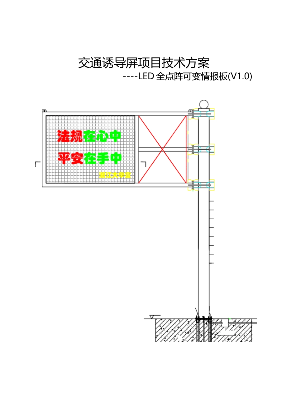 交通诱导屏项目技术方案(LED全点阵可变情报版)_第1页