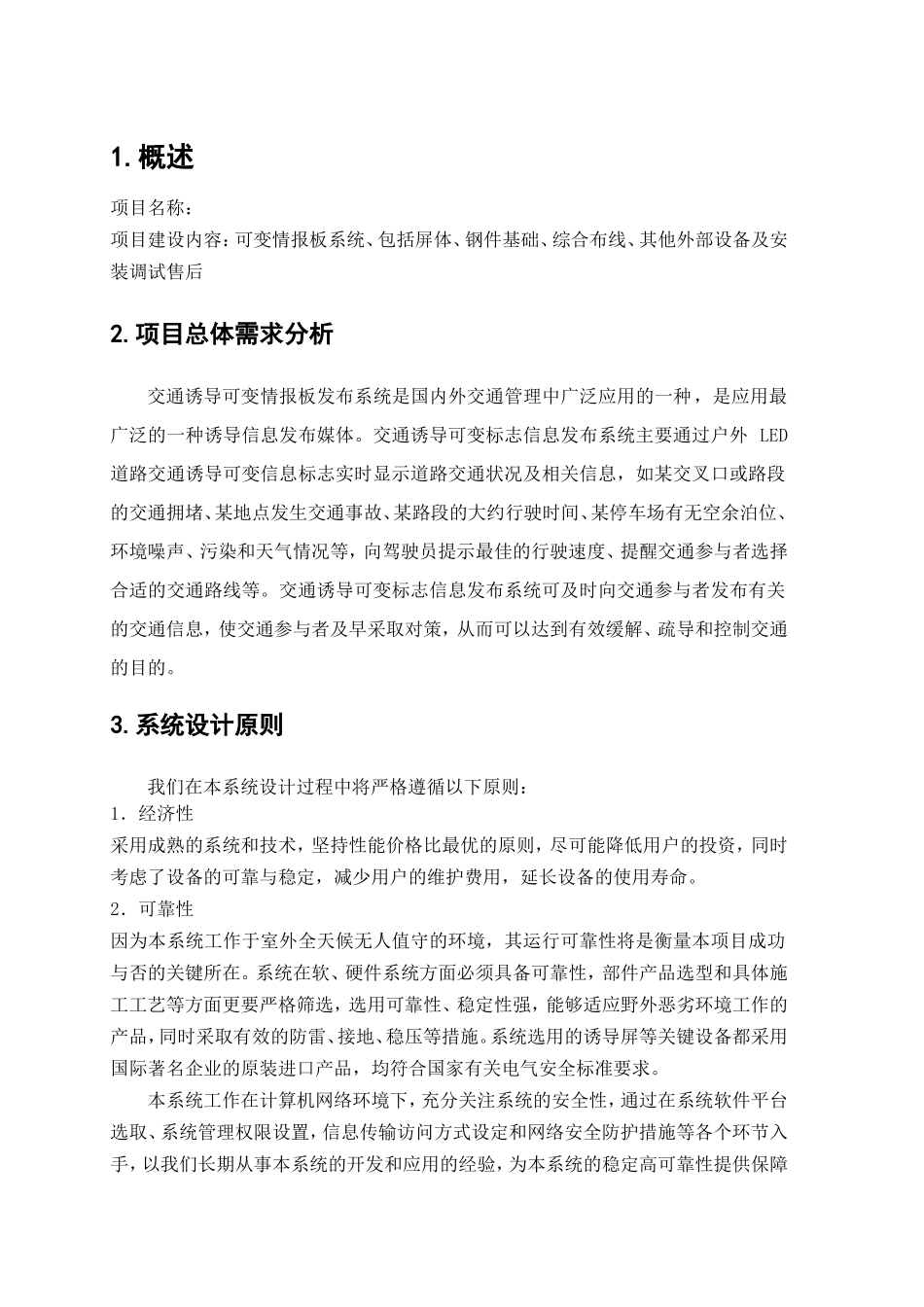 交通诱导屏项目技术方案(LED全点阵可变情报版)_第3页