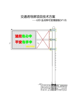 交通诱导屏项目技术方案(LED全点阵可变情报版)