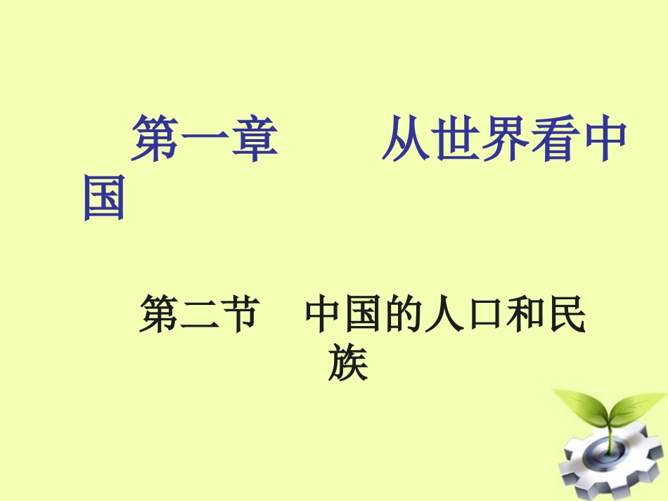 第三节-多民族的家庭_第1页