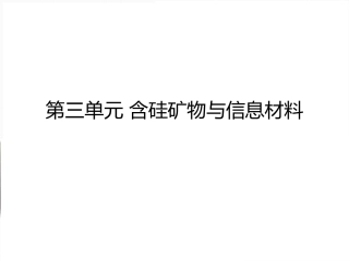 第三单元-含硅矿物与信息材料-(4)