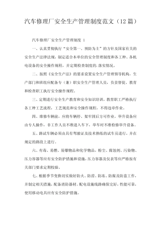 汽车修理厂安全生产管理制度范文(12篇)