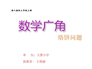 小学人教四年级数学烙饼教学课件