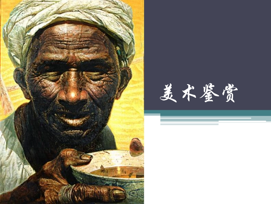 第一课追寻美术家的视线-(2)_第1页