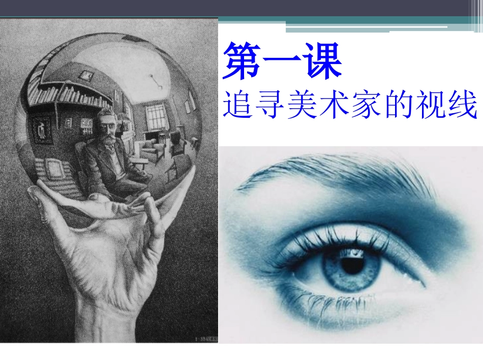 第一课追寻美术家的视线-(2)_第2页