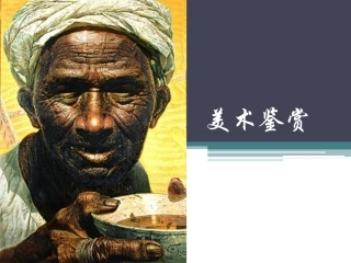 第一课追寻美术家的视线-(2)