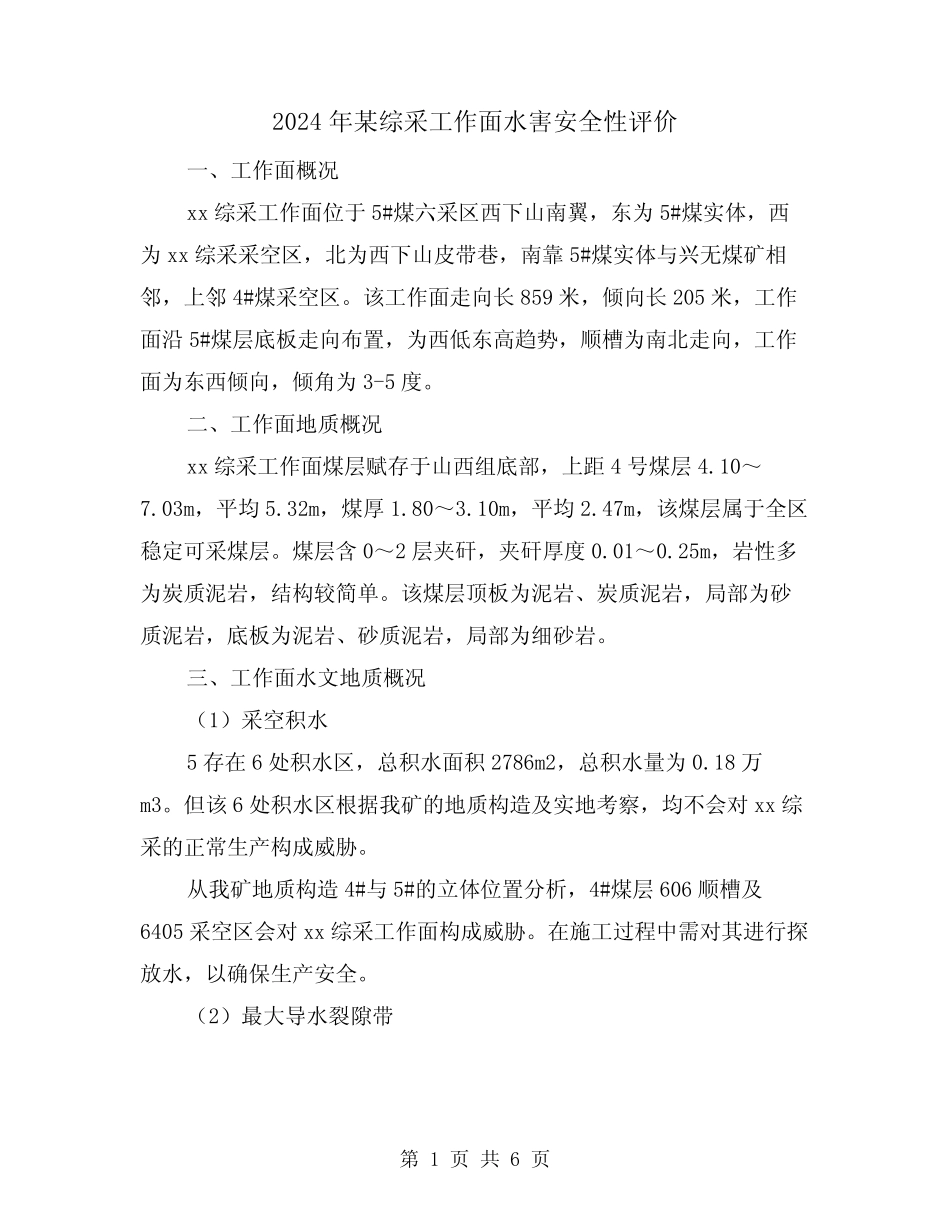 2024年某综采工作面水害安全性评价(2)_第1页