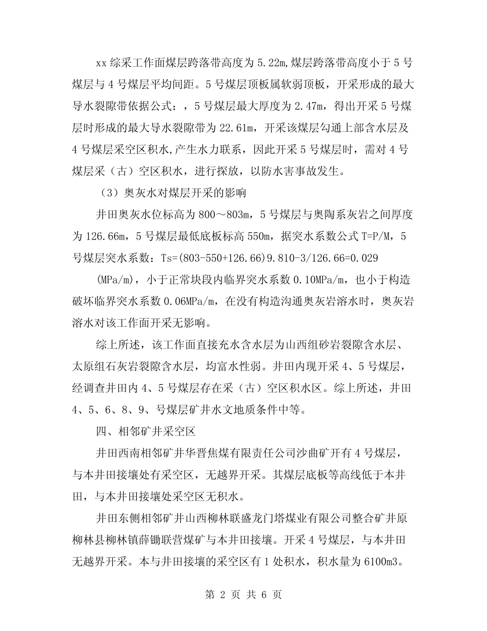 2024年某综采工作面水害安全性评价(2)_第2页