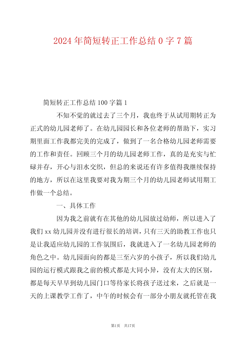 2024年简短转正工作总结0字7 _第1页