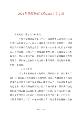 2024年简短转正工作总结0字7 