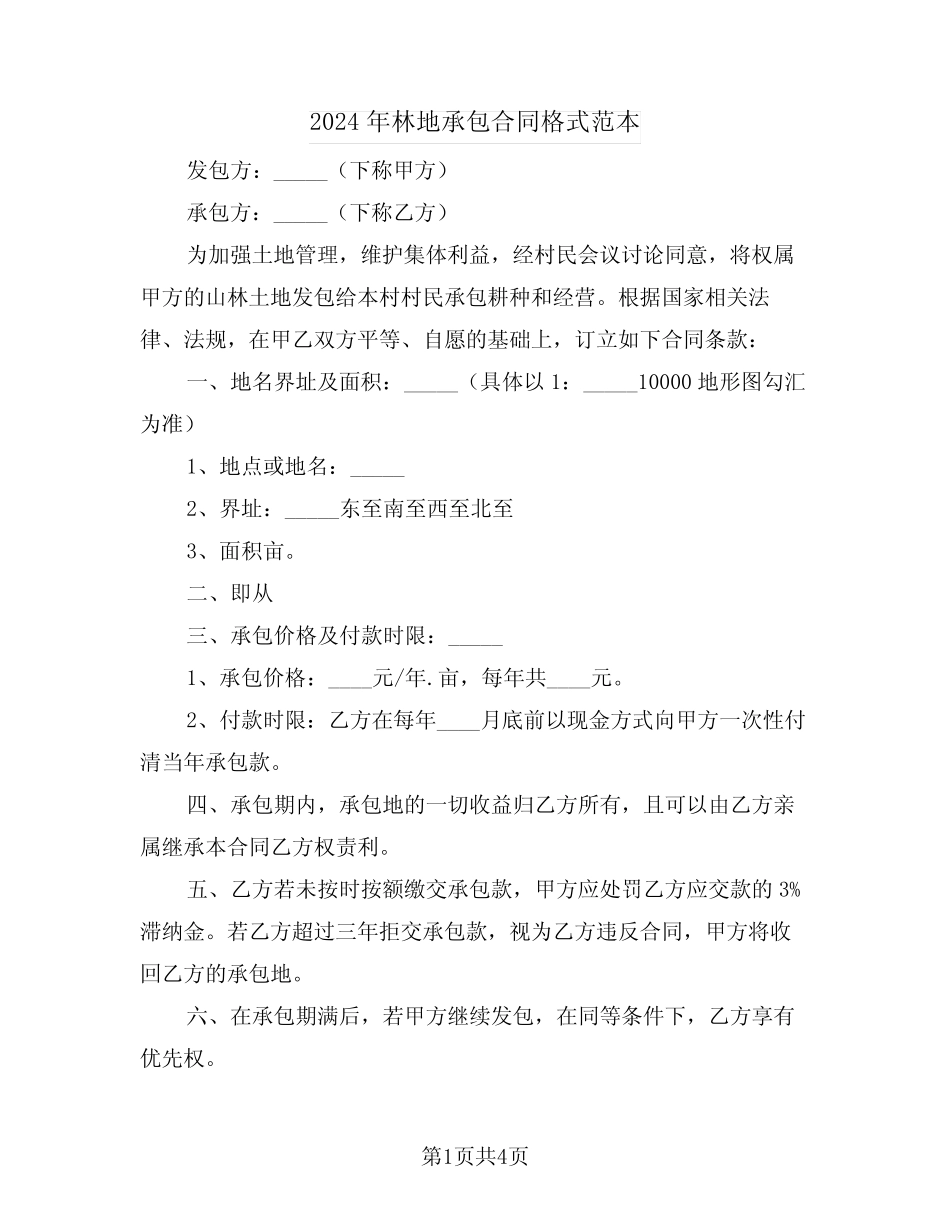 2024年林地承包合同格式范本(三)_第1页