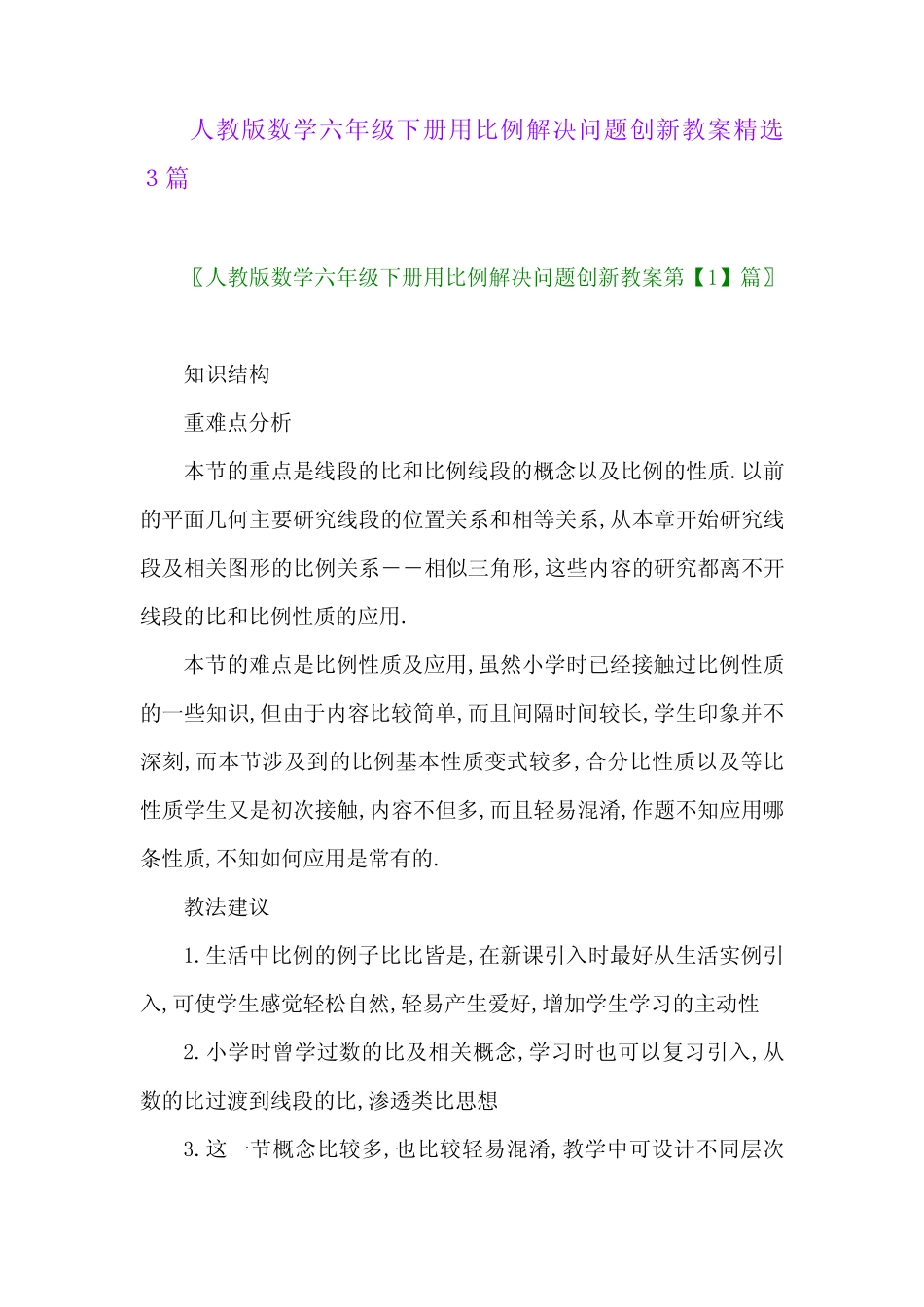 2024年人教版数学六年级下册用比例解决问题创新教案精选3_第1页