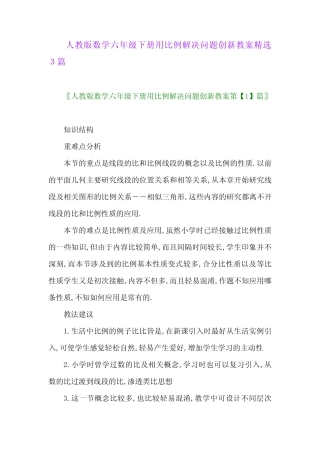2024年人教版数学六年级下册用比例解决问题创新教案精选3