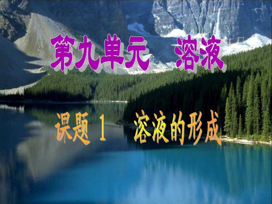 9.1溶液的形成-课件1(人教版九年级下册)_第1页