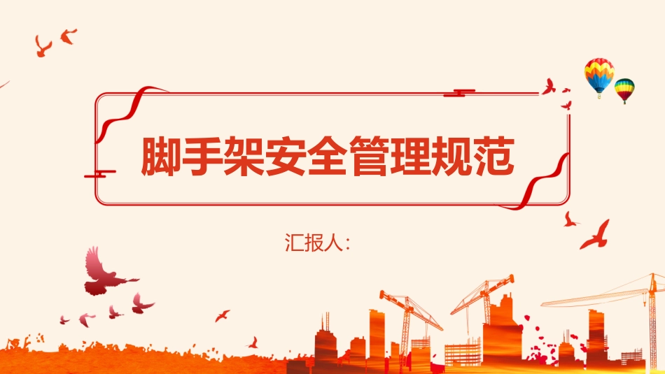 脚手架安全管理规范_第1页