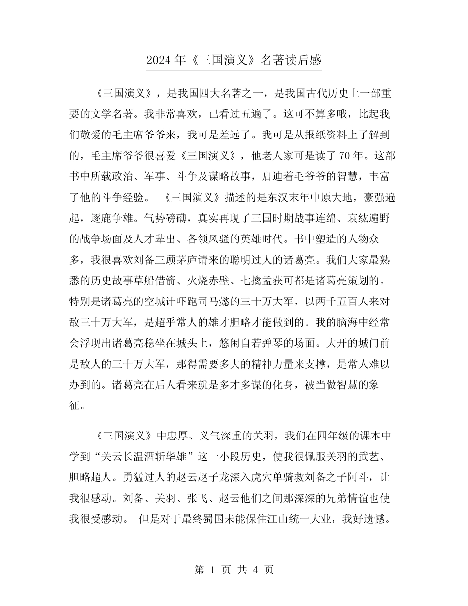 2024年《三国演义》名著读后感(2篇) _第1页