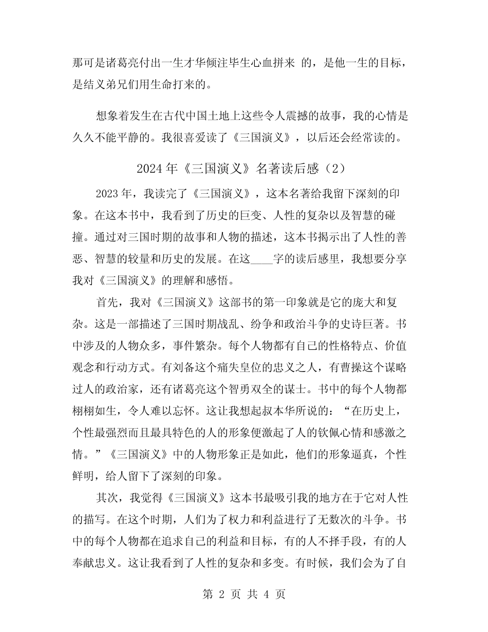 2024年《三国演义》名著读后感(2篇) _第2页