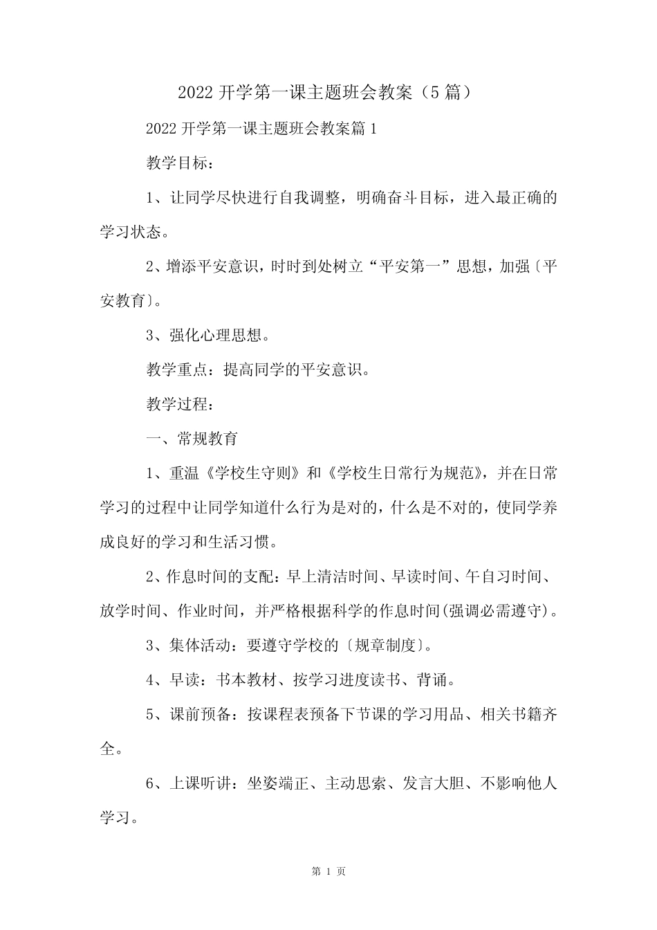 2022开学第一课主题班会教案(5篇) _第1页