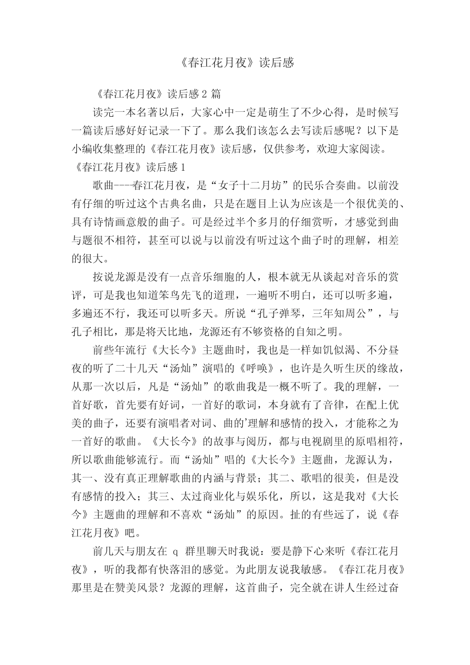 《春江花月夜》读后感2篇 _第1页