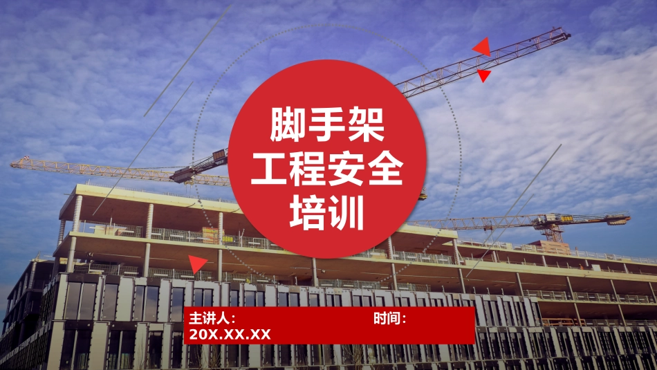 脚手架工程安全培训_第1页