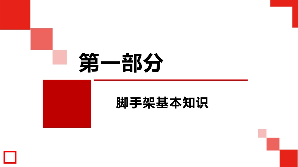脚手架工程安全培训_第3页