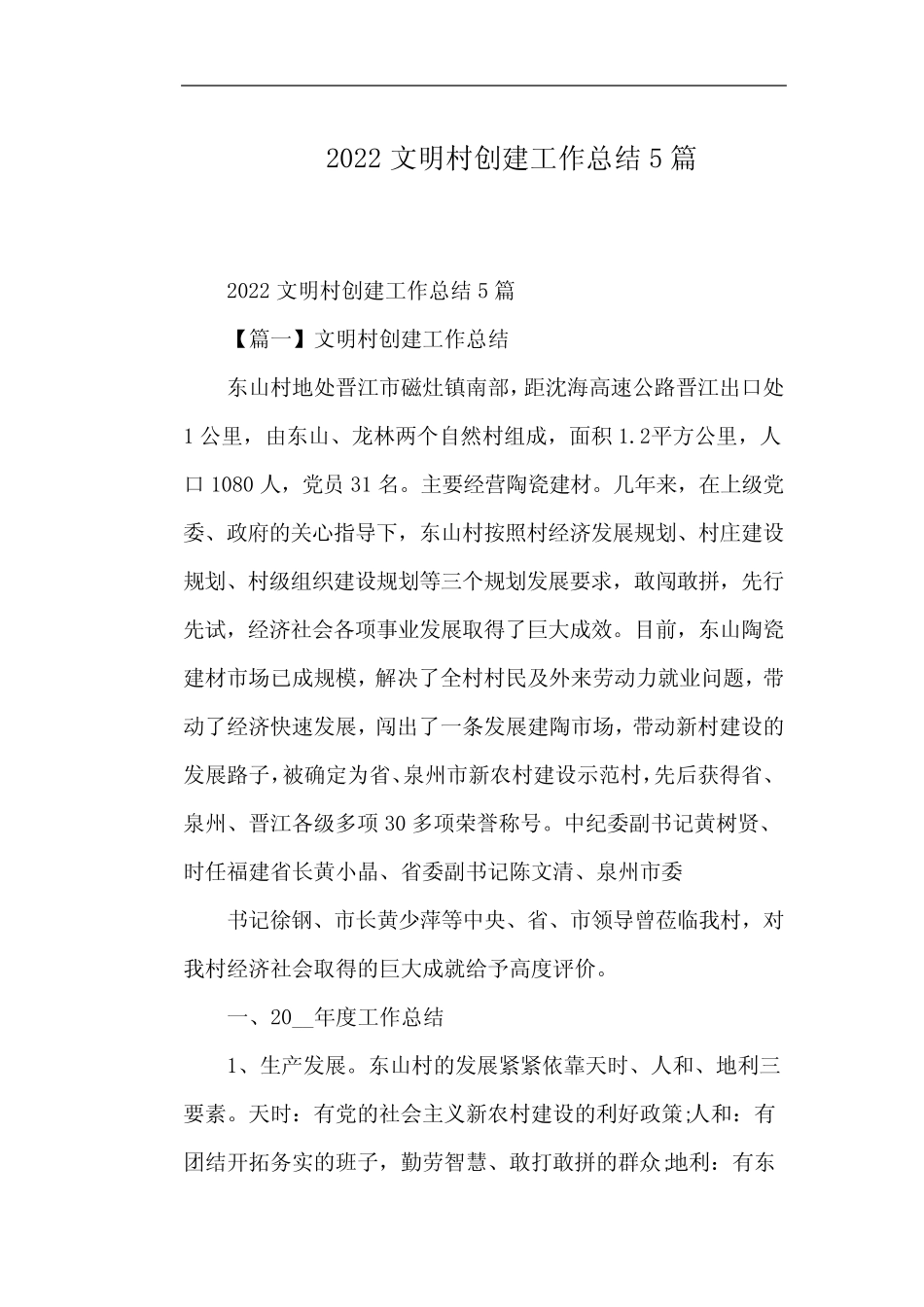 2022文明村创建工作总结5篇_第1页