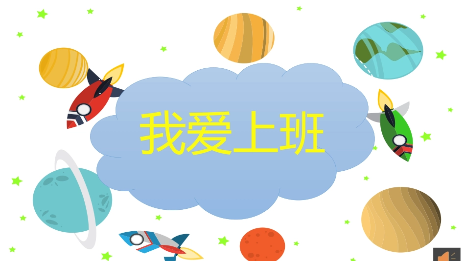 教师幽默朗诵节目《我爱上班》_第1页