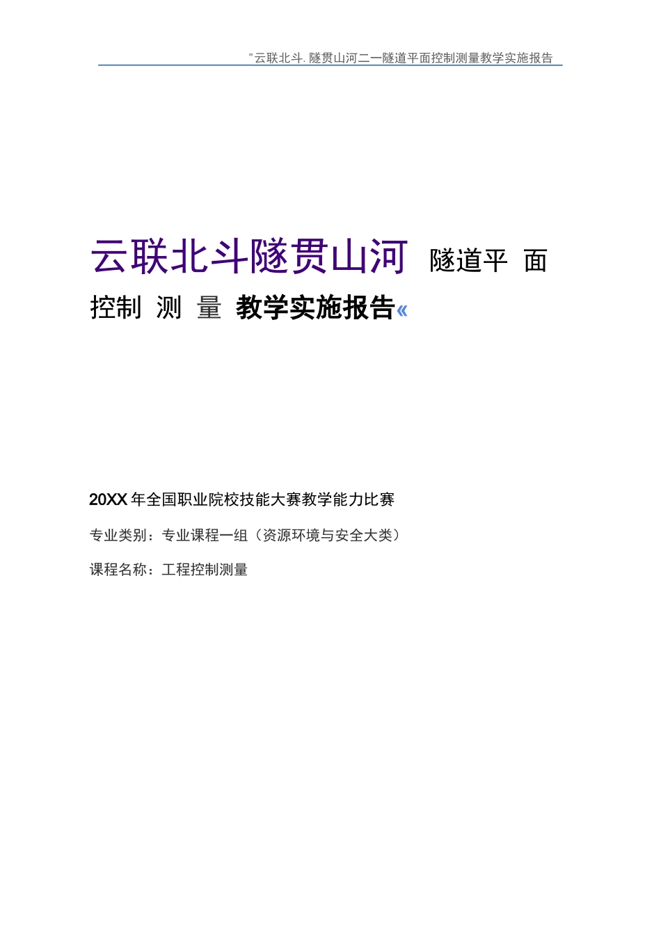 教学能力大赛国赛一等奖教学实施报告及教案   《隧道平面控制测量》_第1页