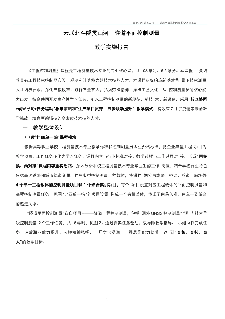 教学能力大赛国赛一等奖教学实施报告及教案   《隧道平面控制测量》_第3页