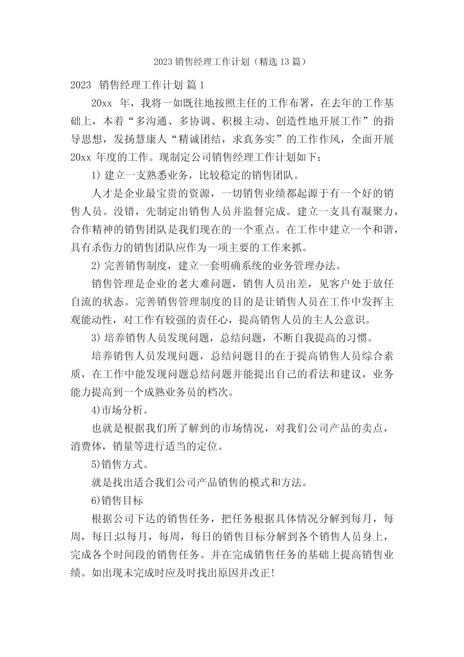2023销售经理工作计划(精选13篇) _第1页