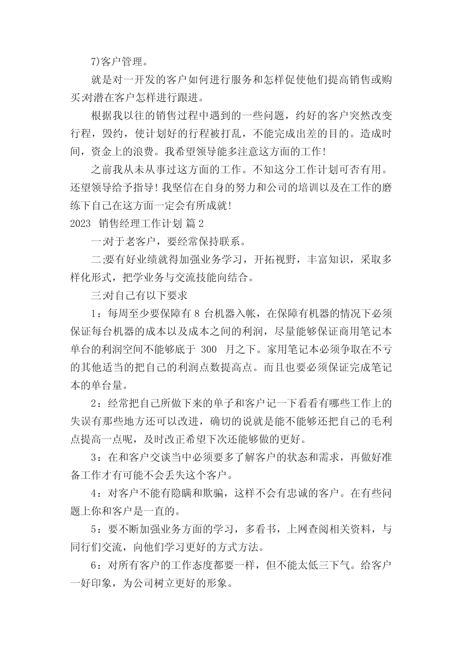 2023销售经理工作计划(精选13篇) _第2页