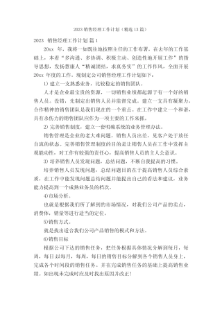 2023销售经理工作计划(精选13篇) 