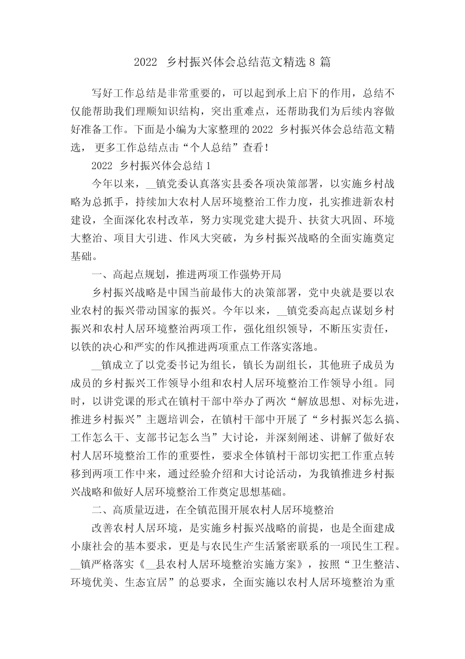2022乡村振兴体会总结范文精选8篇 _第1页