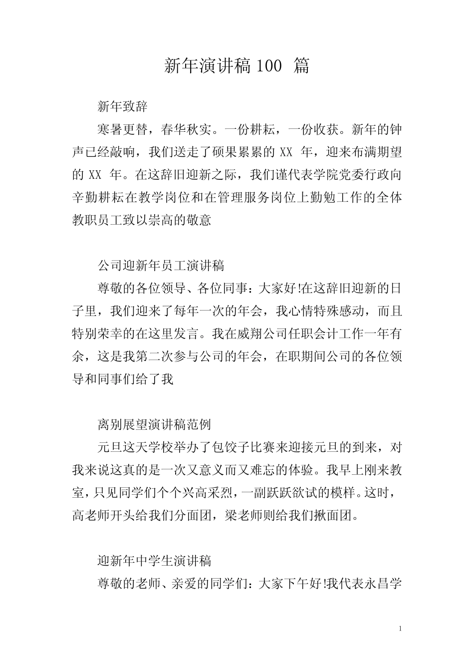新年演讲稿100篇_第1页