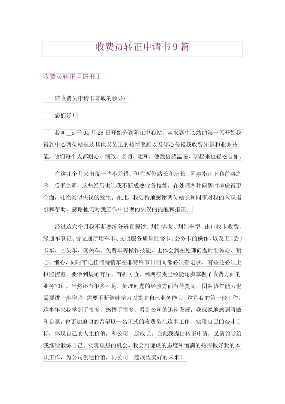2024年收费员转正申请书9 _第1页