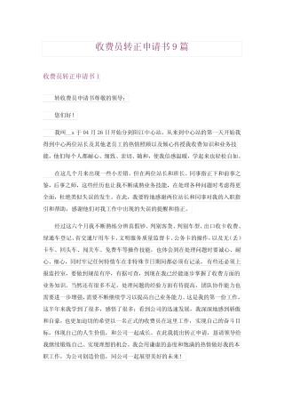 2024年收费员转正申请书9 