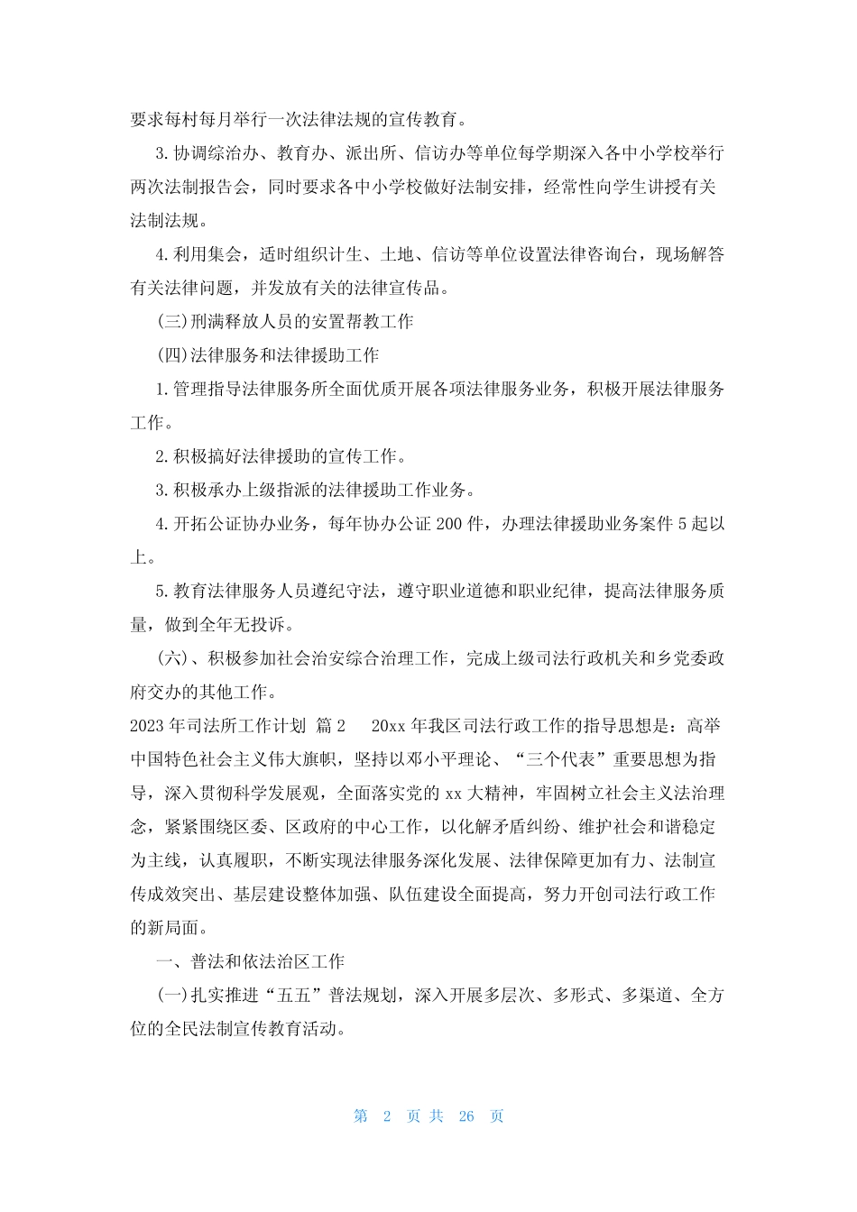 2023年司法所工作计划(12篇)_第2页