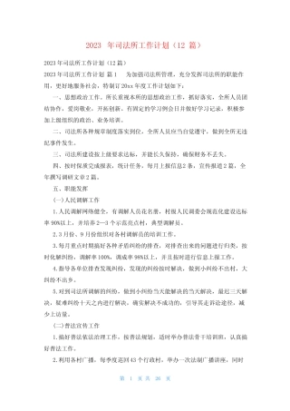 2023年司法所工作计划(12篇)