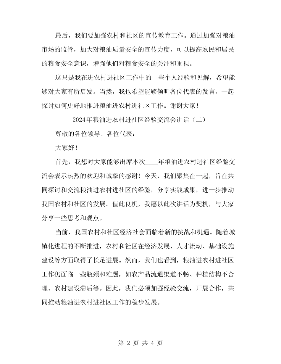 2024年粮油进农村进社区经验交流会讲话(2) _第2页