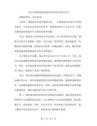 2024年粮油进农村进社区经验交流会讲话(2) 