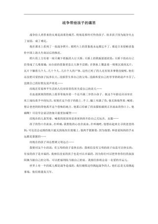 拓展阅读：战争带给孩子的痛苦