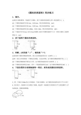《圆柱的表面积》同步练习5