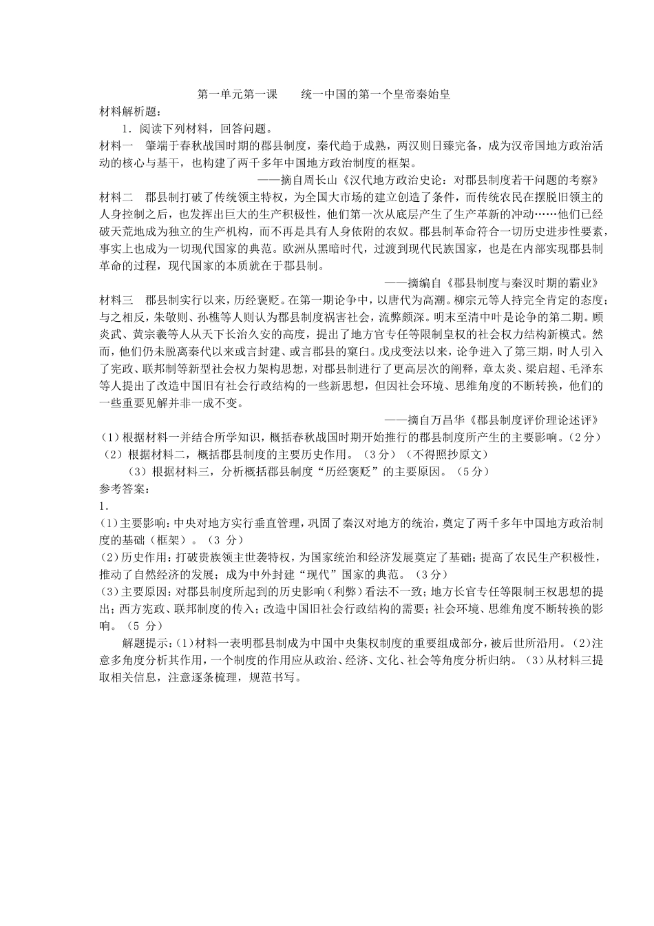 第1课-统一中国的第一个皇帝秦始皇-(2)_第1页