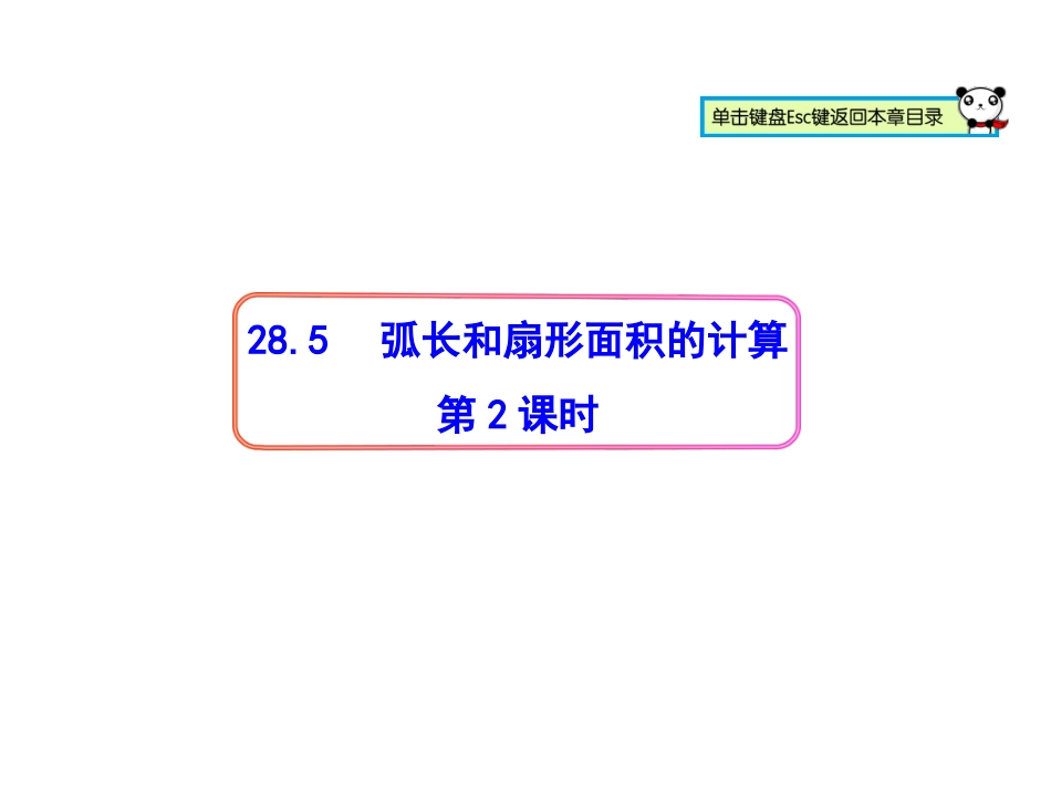 28.5弧长和扇形面积的计算第二课时_第1页
