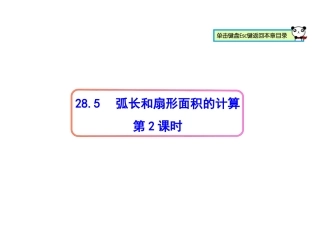 28.5弧长和扇形面积的计算第二课时