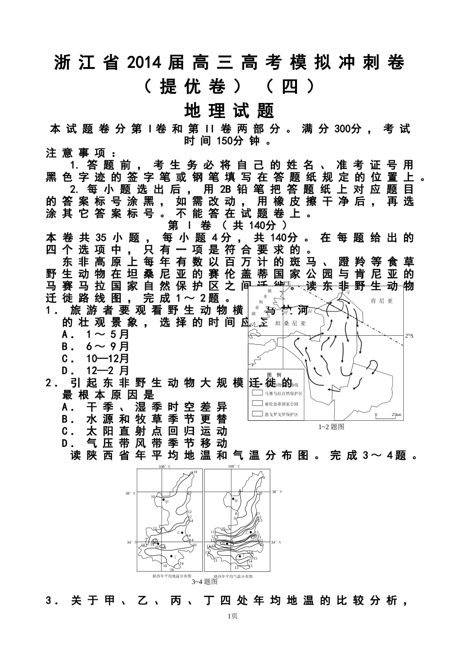 2014届浙江省高三高考模拟冲刺卷(提优卷)(四)地理试题及答案_第1页