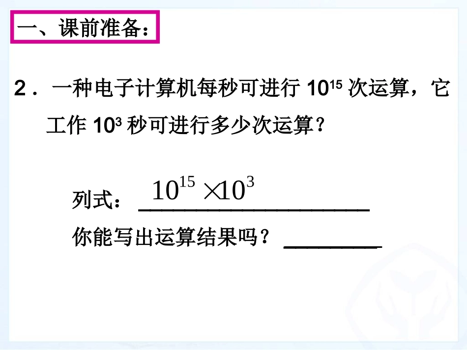 14.1.1-同底数幂的乘法(1)_第3页