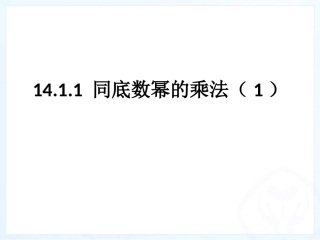 14.1.1-同底数幂的乘法(1)