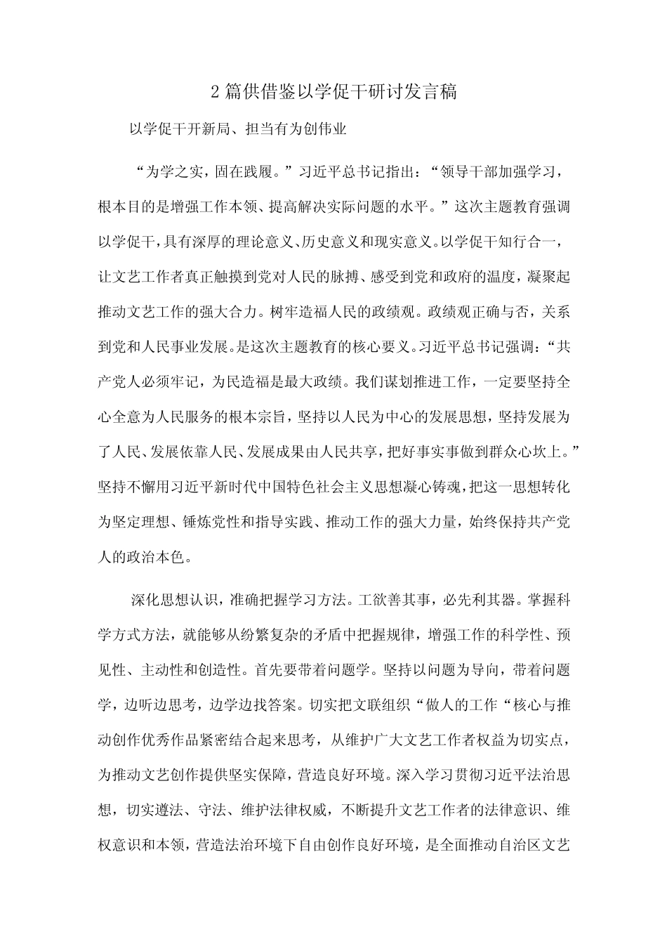 2篇供借鉴以学促干研讨发言稿 _第1页
